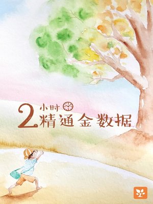 cover image of 2小时精通金数据